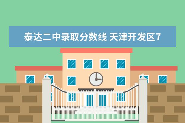 泰达二中录取分数线 天津开发区700分上哪个高中