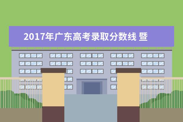2017年广东高考录取分数线 暨大2017年广东高考分数线录取是多少
