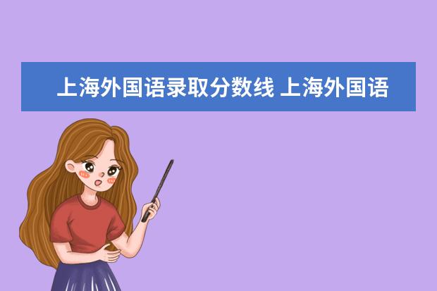 上海外国语录取分数线 上海外国语大学录取分数线2022