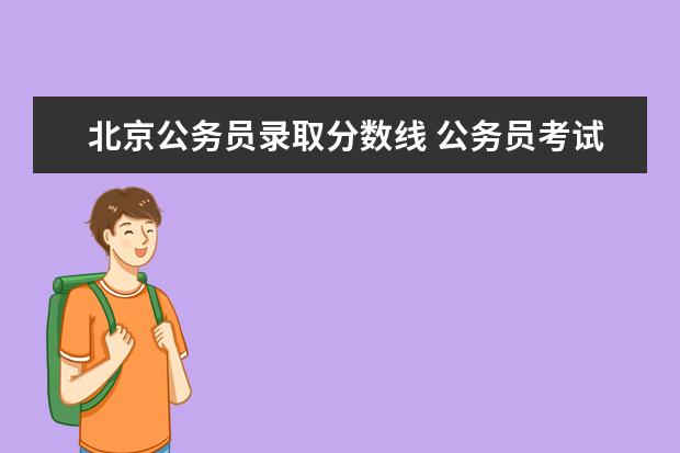 北京公务员录取分数线 公务员考试过了合格分数线代表什么?