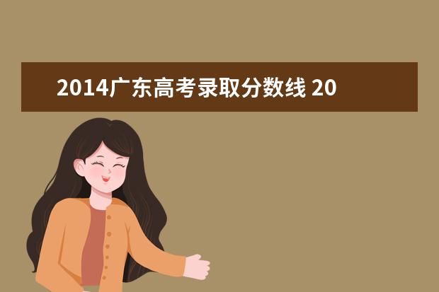 2014广东高考录取分数线 2021年广东高考录取分数线一览表