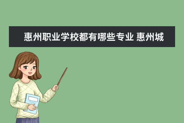 惠州职业学校都有哪些专业 惠州城市职业学院有什么专业