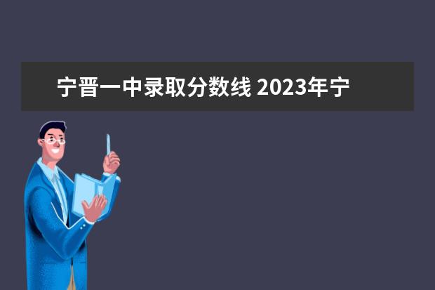 宁晋一中录取分数线 2023年宁晋县中考分数线
