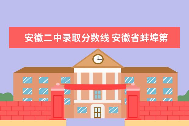 安徽二中录取分数线 安徽省蚌埠第二中学多少分录取