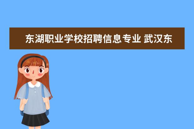 东湖职业学校招聘信息专业 武汉东湖学院可以专升本吗