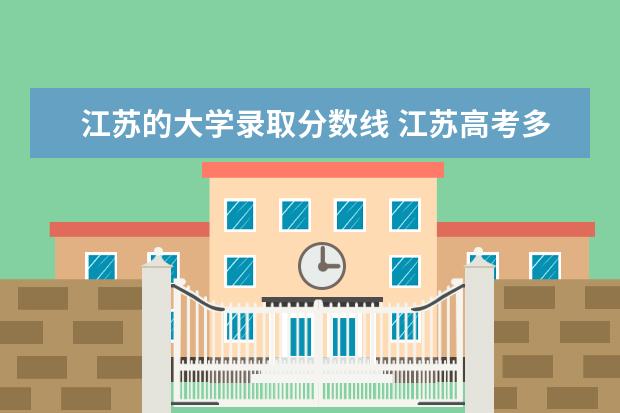江苏的大学录取分数线 江苏高考多少分能上985.211大学