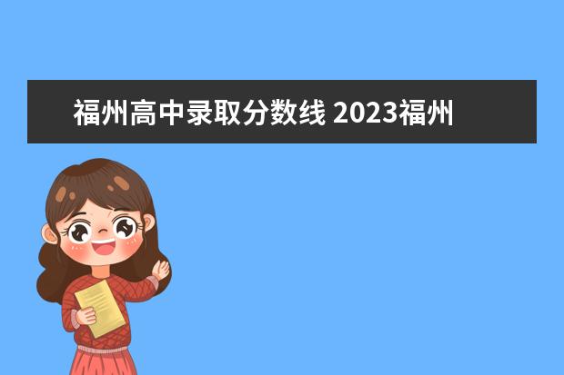 福州高中录取分数线 2023福州高中录取分数线是多少分?