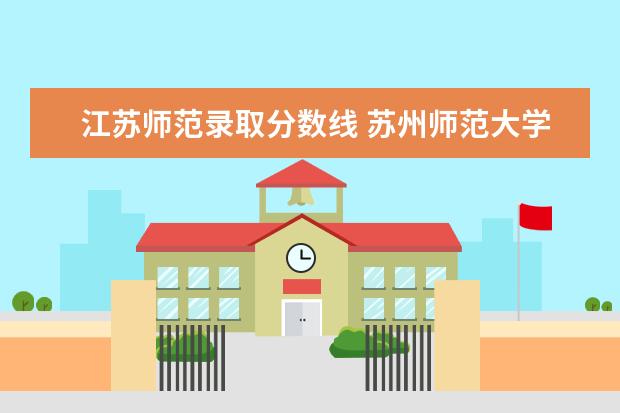 江苏师范录取分数线 苏州师范大学2022录取分数线