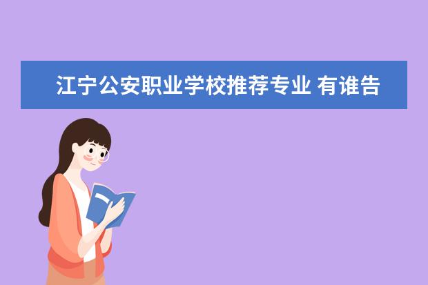 江宁公安职业学校推荐专业 有谁告诉我今年江苏成人高考的报名网址?