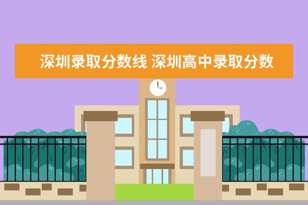 深圳录取分数线 深圳高中录取分数线是多少啊?