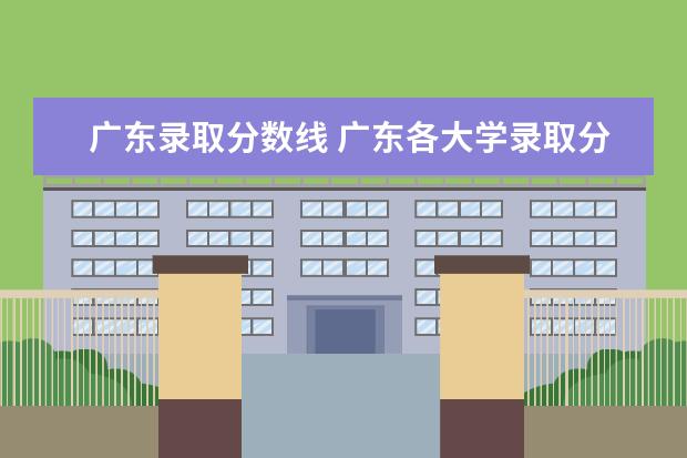 广东录取分数线 广东各大学录取分数线表2021