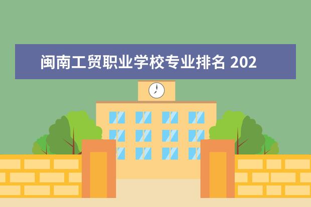 闽南工贸职业学校专业排名 2022泉州闽南工贸学校有什么专业
