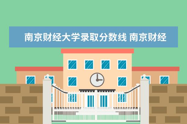 南京财经大学录取分数线 南京财经大学分数线