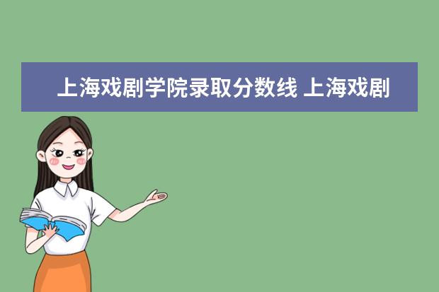 上海戏剧学院录取分数线 上海戏剧学院要多少分