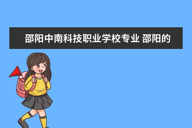 邵阳中南科技职业学校专业 邵阳的职高排行榜?