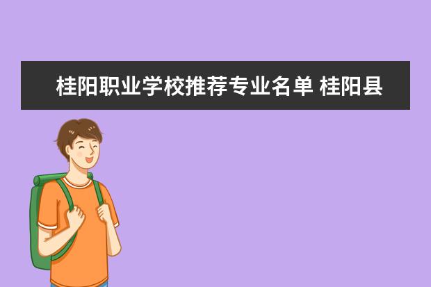 桂阳职业学校推荐专业名单 桂阳县职业技术教育学校官网学费一年多少