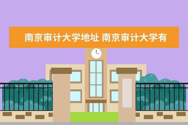 南京审计大学地址 南京审计大学有几个校区