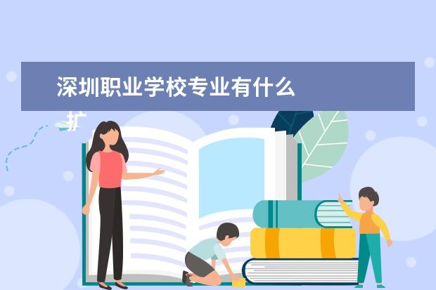 深圳职业学校专业有什么 
  扩展资料