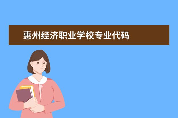 惠州经济职业学校专业代码 
  一、惠州城市职业学院教务处联系电话和联系方式