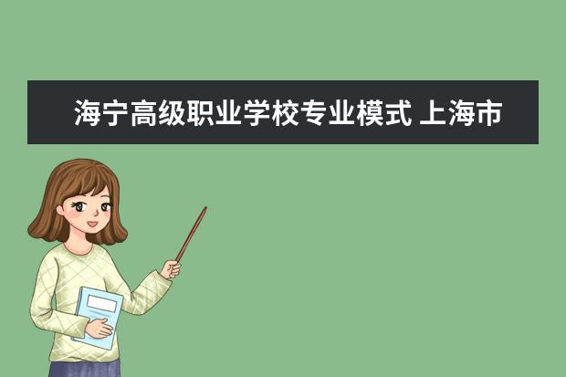 海宁高级职业学校专业模式 上海市虹口区有哪些职业学校 就是技校 谢谢了 - 百...