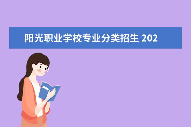 阳光职业学校专业分类招生 2022年铜仁职业技术学院分类考试招生章程