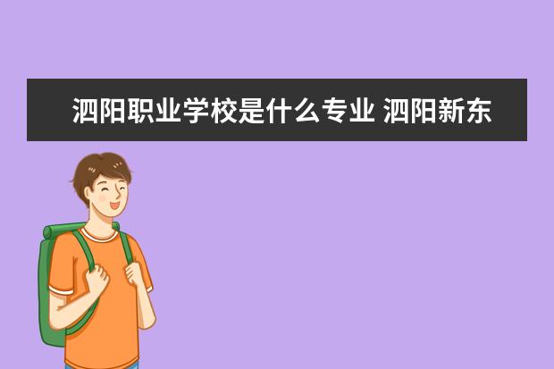 泗阳职业学校是什么专业 泗阳新东方中等职业学校有机电专业吗