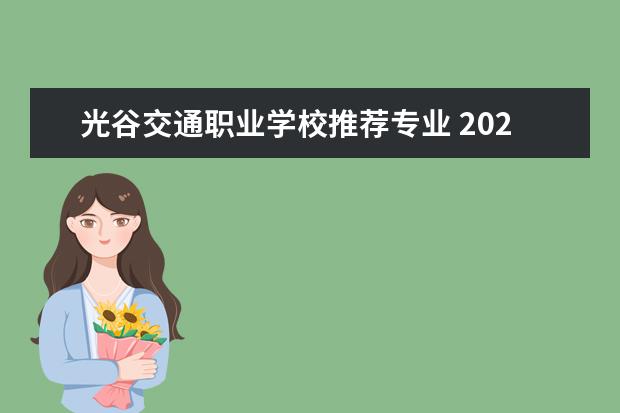 光谷交通职业学校推荐专业 2022年湖北护理专业招生的中专学校推荐