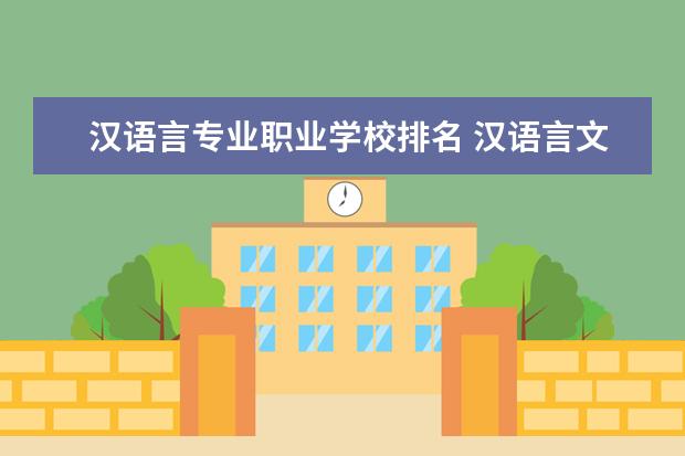 汉语言专业职业学校排名 汉语言文学专科学校排名