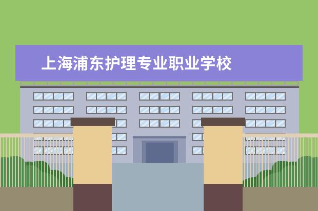 上海浦东护理专业职业学校 
  扩展资料清棚册