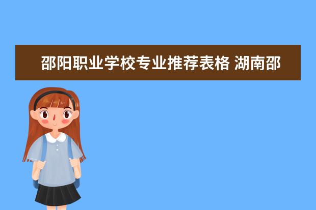 邵阳职业学校专业推荐表格 湖南邵阳有哪些职业技术学校?