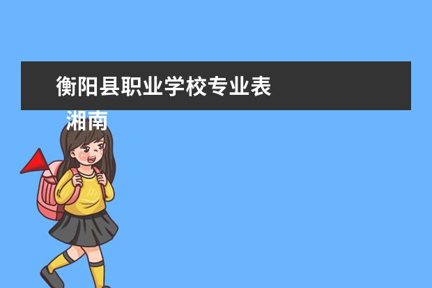 衡阳县职业学校专业表 
  湘南船山技工学校怎么样