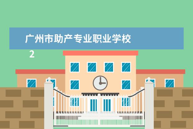 广州市助产专业职业学校 
  2018年招生报名方式