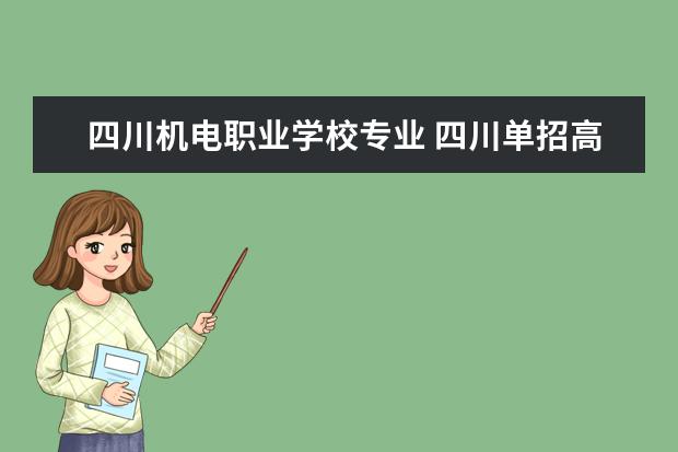 四川机电职业学校专业 四川单招高校有哪些专业?