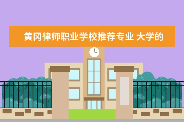 黄冈律师职业学校推荐专业 大学的国际经济与贸易能学到些什么?