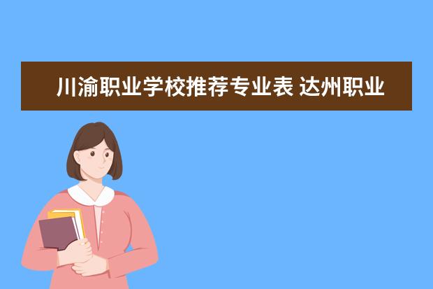 川渝职业学校推荐专业表 达州职业技术学院2020年招生简章
