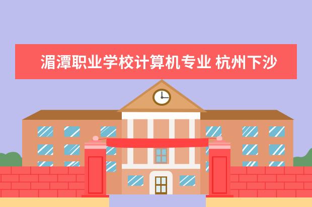 湄潭职业学校计算机专业 杭州下沙一共有几所大学?