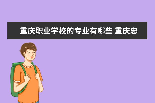 重庆职业学校的专业有哪些 重庆忠县职业学校有哪些专业