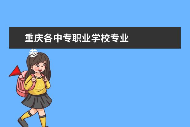 重庆各中专职业学校专业 
  参考资料：
  百度百科-重庆