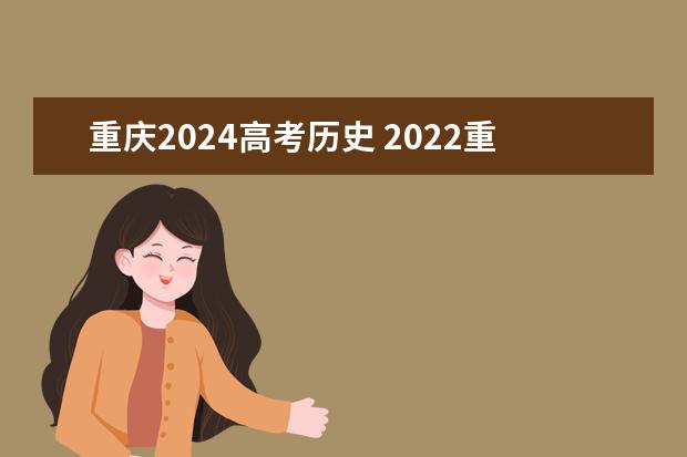 重庆2024高考历史 2022重庆历史类考生人数