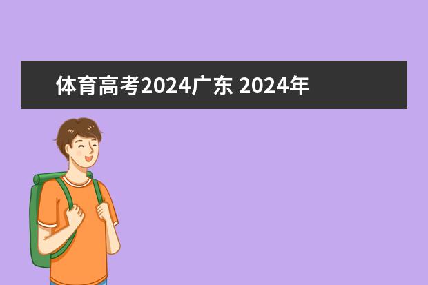 体育高考2024广东 2024年高考体育占分吗