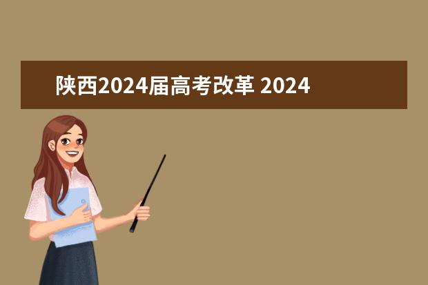 陕西2024届高考改革 2024年高考会是新高考模式吗？