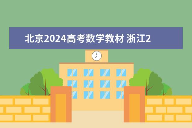 北京2024高考数学教材 浙江2024高考的各科目所需学习的书籍数量是？