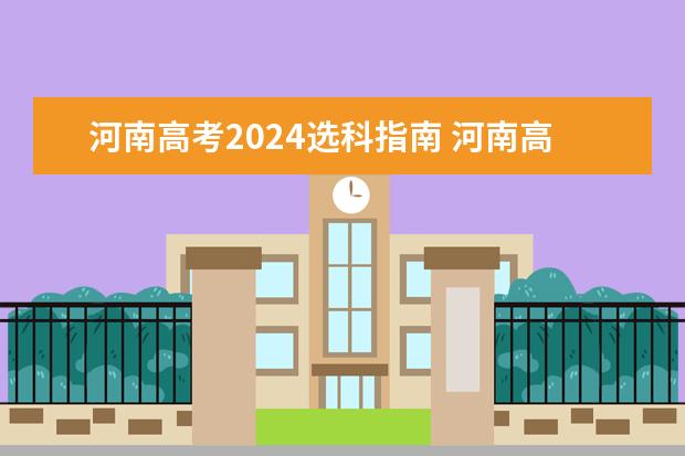 河南高考2024选科指南 河南高中选科政策