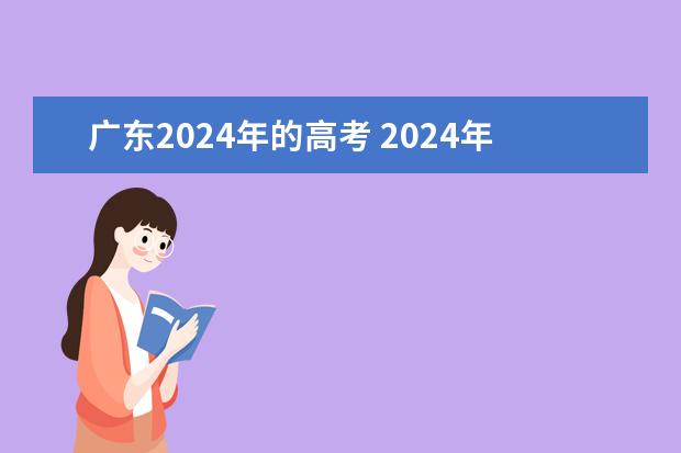 广东2024年的高考 2024年高考政策有哪些变化？