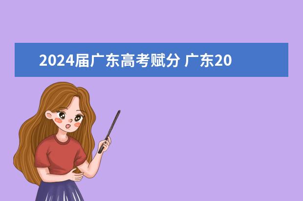 2024届广东高考赋分 广东2024高考改革会怎样？