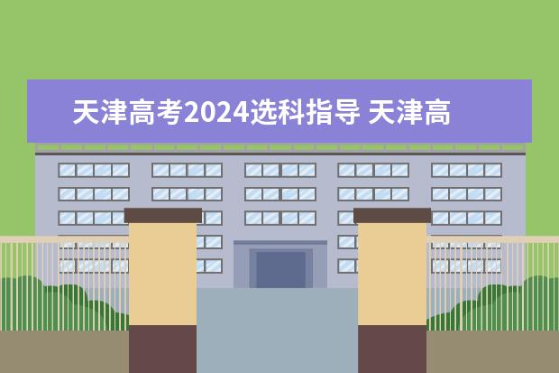 天津高考2024选科指导 天津高考怎么选科