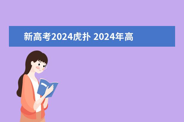 新高考2024虎扑 2024年高考会是新高考模式吗？