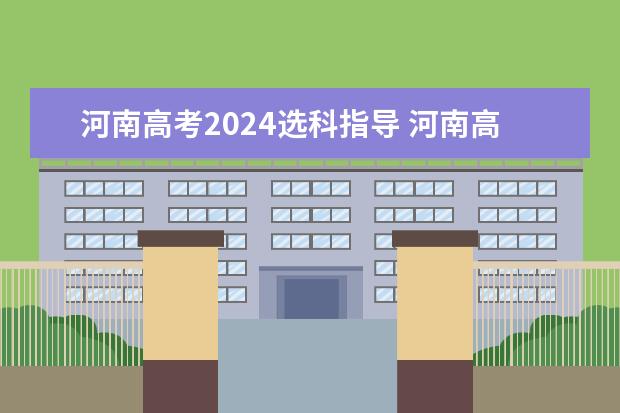 河南高考2024选科指导 河南高中选科政策