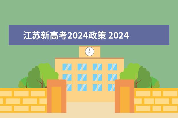 江苏新高考2024政策 2024年高考政策