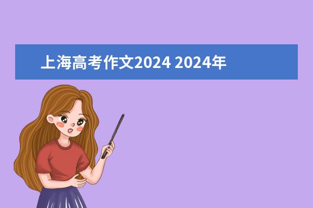 上海高考作文2024 2024年高考难度趋势